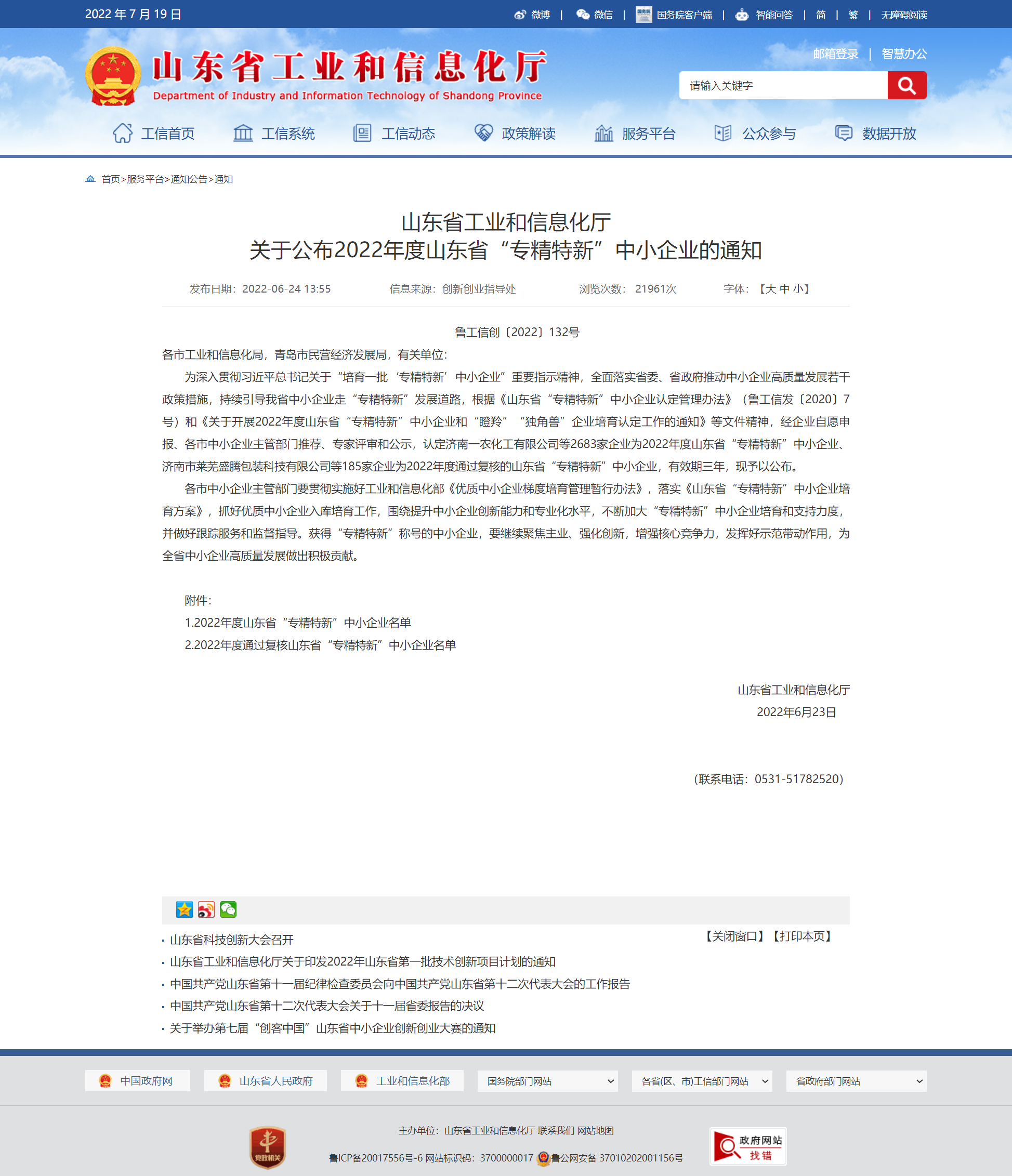 山東省工業(yè)和信息化廳 通知 山東省工業(yè)和信息化廳關(guān)于公布2022年度山東省“專精特新”中小企業(yè)的通知 山東省工業(yè)和信息化廳 通知 山東省工業(yè)和信息化廳關(guān)于公布2022年度山東省“專精特新”中小企業(yè)的通知
